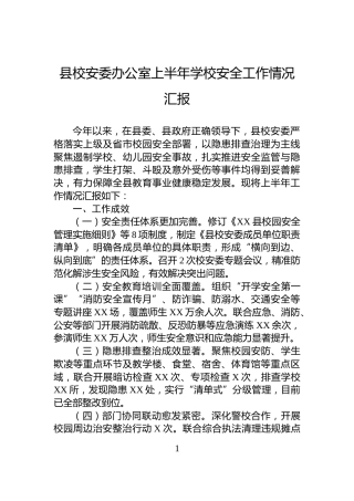 县校安委办公室上半年学校安全工作情况汇报