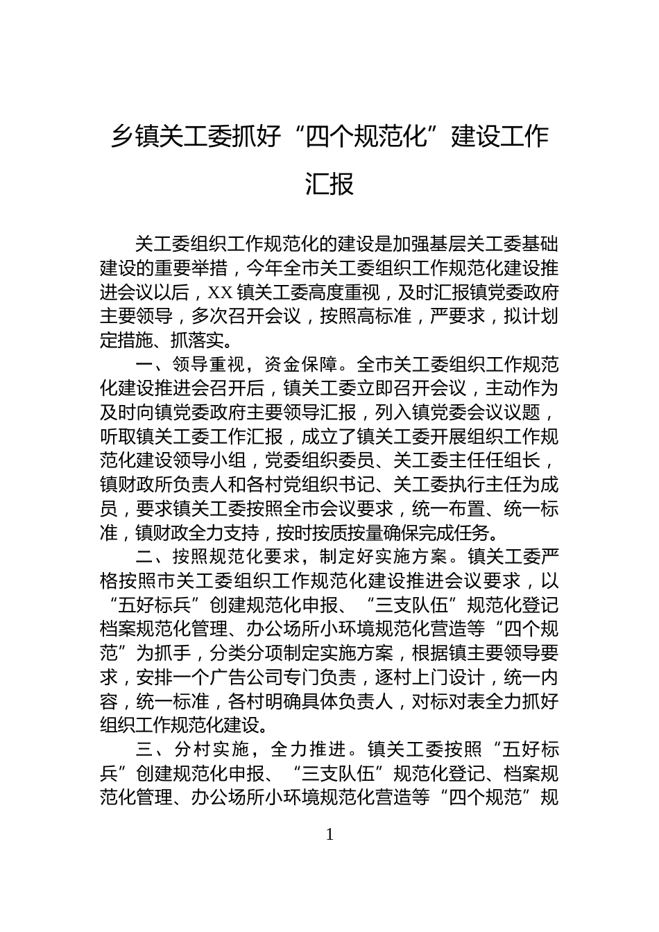 乡镇关工委抓好“四个规范化”建设工作汇报_第1页