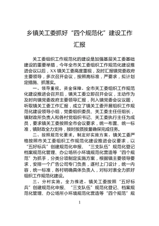 乡镇关工委抓好“四个规范化”建设工作汇报