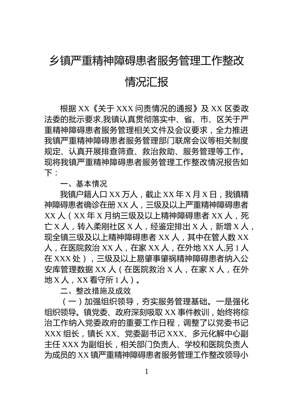 乡镇严重精神障碍患者服务管理工作整改情况汇报_第1页