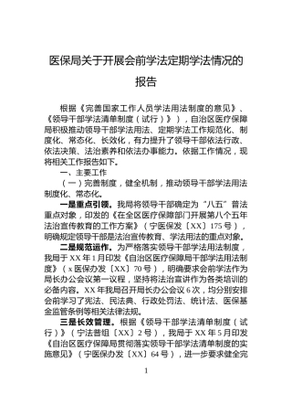 医保局关于开展会前学法定期学法情况的报告