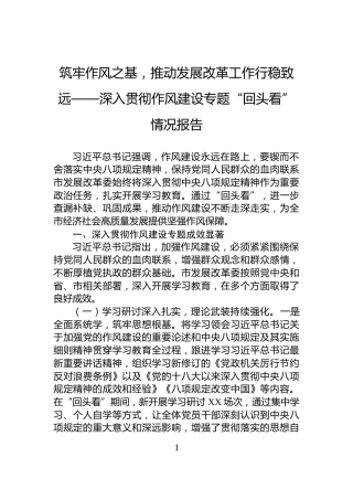 筑牢作风之基，推动发展改革工作行稳致远——深入贯彻作风建设专题“回头看”情况报告