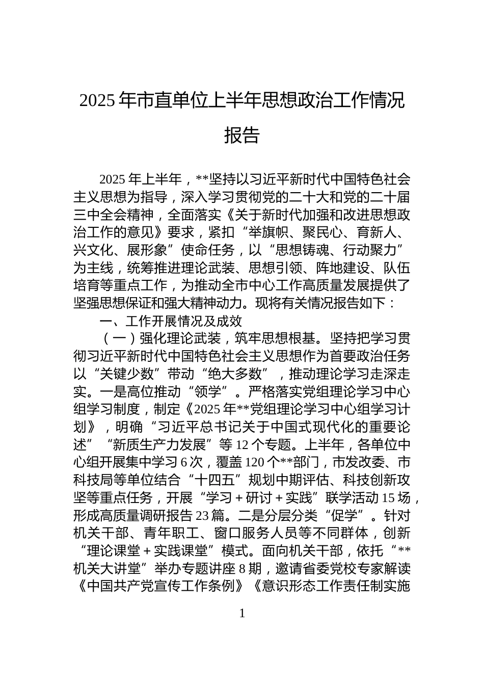 2025年市直单位上半年思想政治工作情况报告_第1页