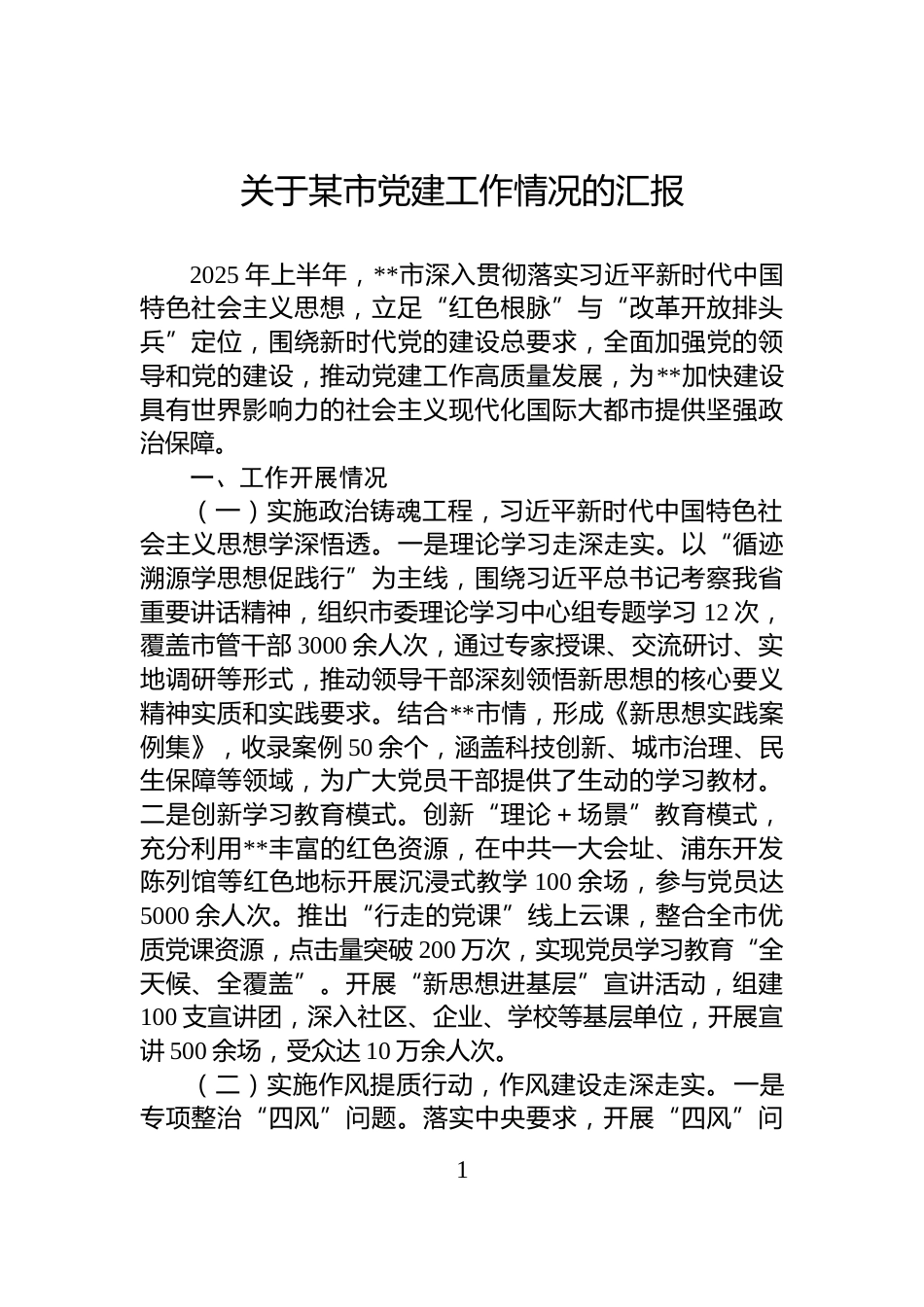 关于某市党建工作情况的汇报_第1页