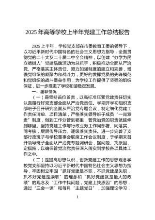2025年高等学校上半年党建工作总结报告