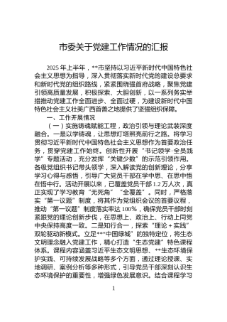 市委关于党建工作情况的汇报