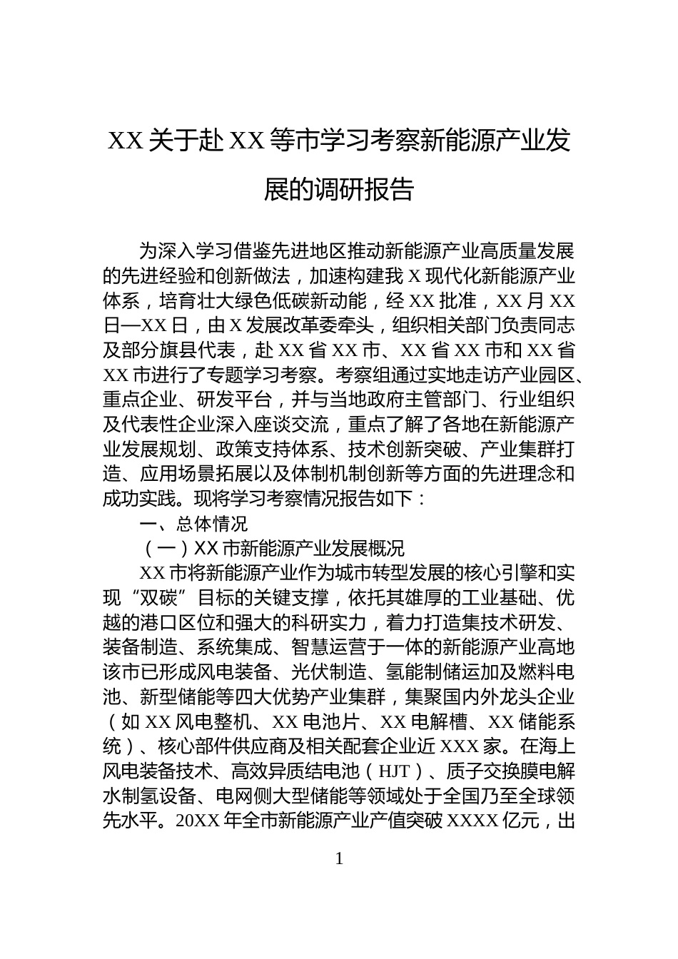 XX关于赴XX等市学习考察新能源产业发展的调研报告_第1页