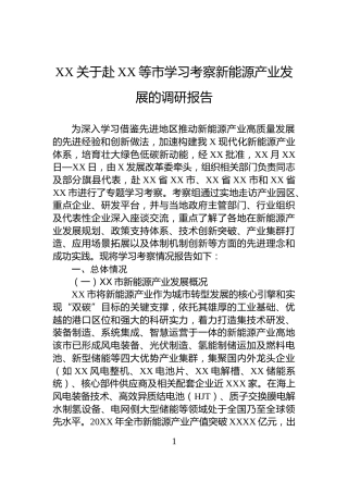 XX关于赴XX等市学习考察新能源产业发展的调研报告