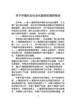 关于开展农业社会化服务的调研报告