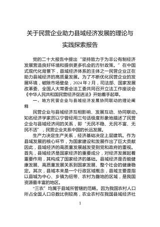 关于民营企业助力县域经济发展的理论与实践探索报告