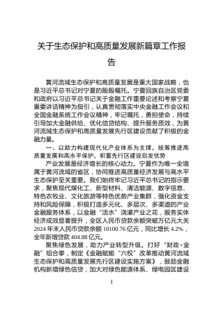 关于生态保护和高质量发展新篇章工作报告