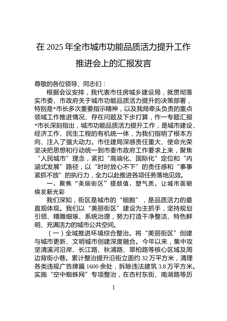 在2025年全市城市功能品质活力提升工作推进会上的汇报发言_第1页
