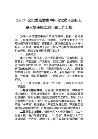 2025年区纪委监委集中纠治党员干部和公职人员违规饮酒问题工作汇报