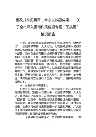 查改并举见真章，常态长效固成果——关于全市深入贯彻作风建设专题“回头看”情况报告