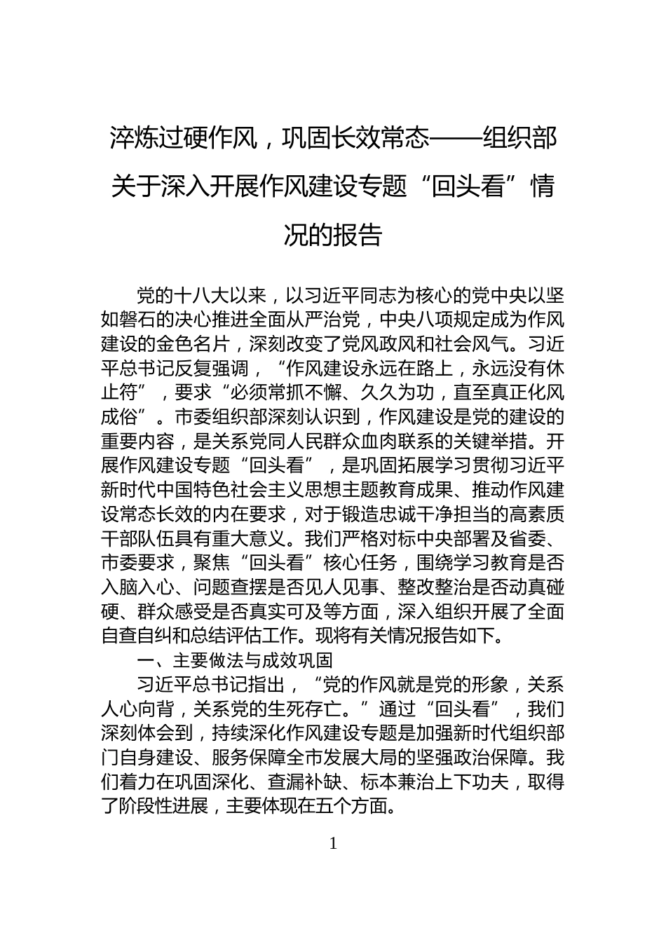 淬炼过硬作风，巩固长效常态——组织部关于深入开展作风建设专题“回头看”情况的报告_第1页