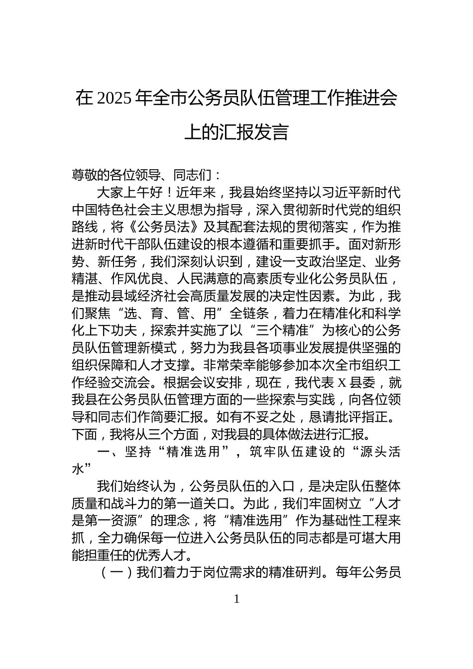 在2025年全市公务员队伍管理工作推进会上的汇报发言_第1页