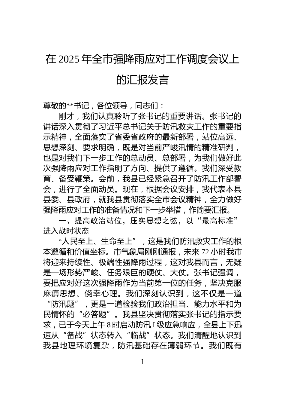 在2025年全市强降雨应对工作调度会议上的汇报发言_第1页