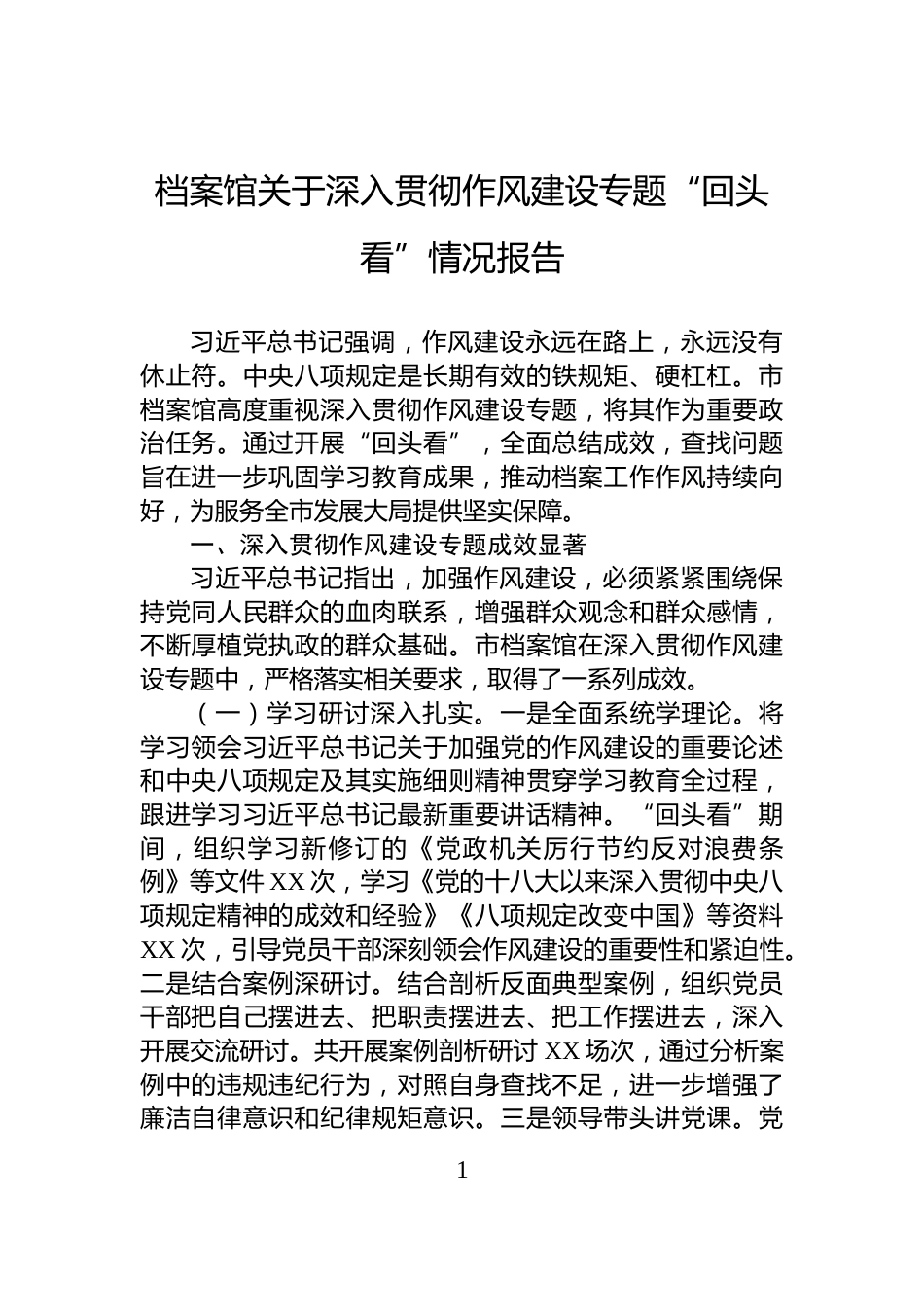 档案馆关于深入贯彻作风建设专题“回头看”情况报告_第1页