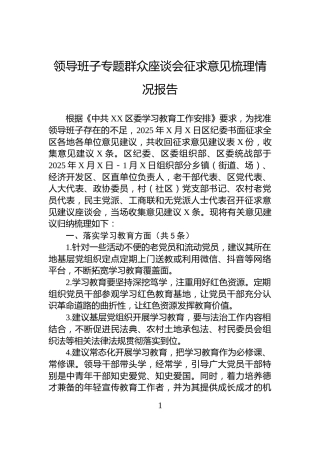 领导班子专题群众座谈会征求意见梳理情况报告