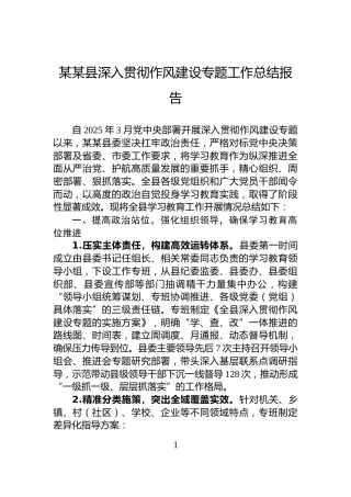 某某县深入贯彻作风建设专题工作总结报告