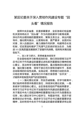 某区纪委关于深入贯彻作风建设专题“回头看”情况报告
