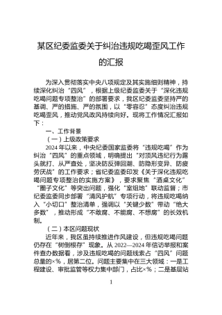 某区纪委监委关于纠治违规吃喝歪风工作的汇报