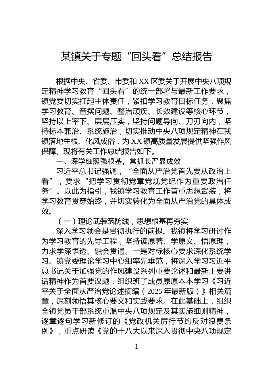 某镇关于专题“回头看”总结报告_第1页