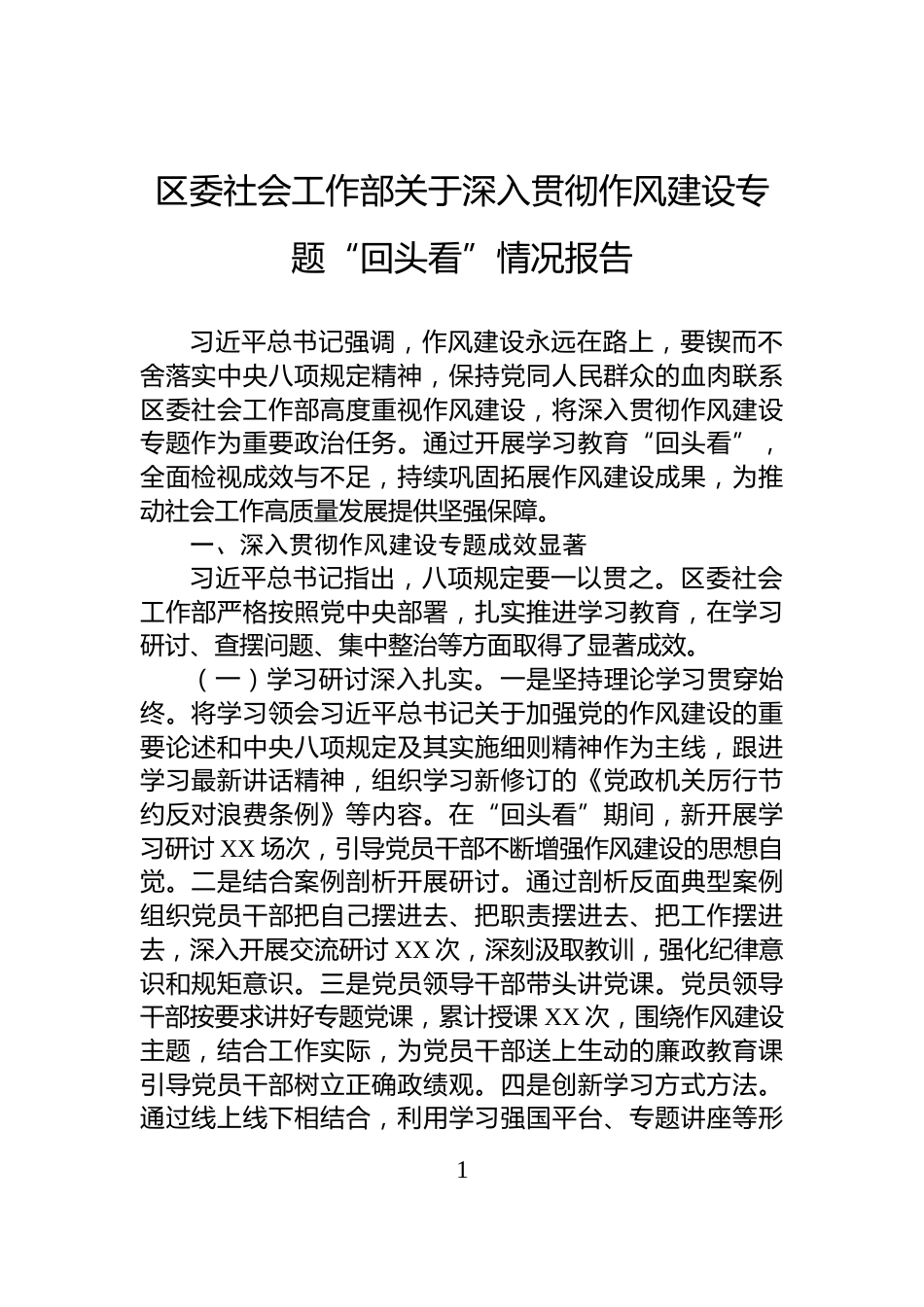 区委社会工作部关于深入贯彻作风建设专题“回头看”情况报告_第1页