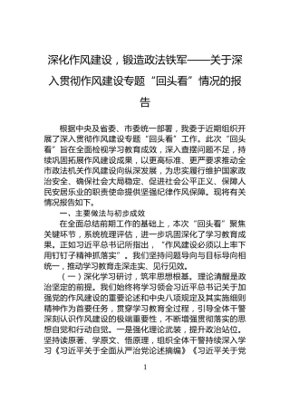深化作风建设，锻造政法铁军——关于深入贯彻作风建设专题“回头看”情况的报告