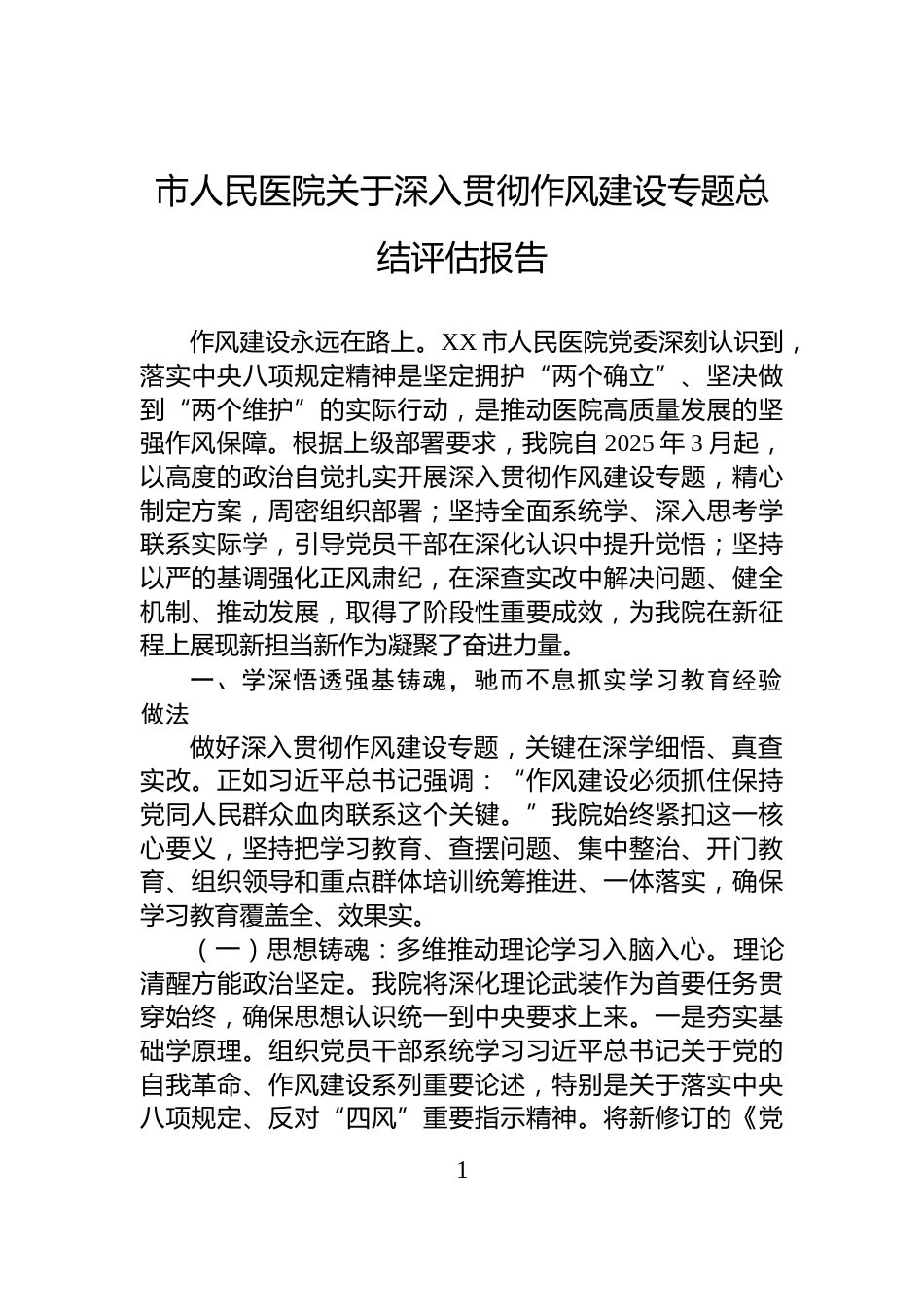 市人民医院关于深入贯彻作风建设专题总结评估报告_第1页
