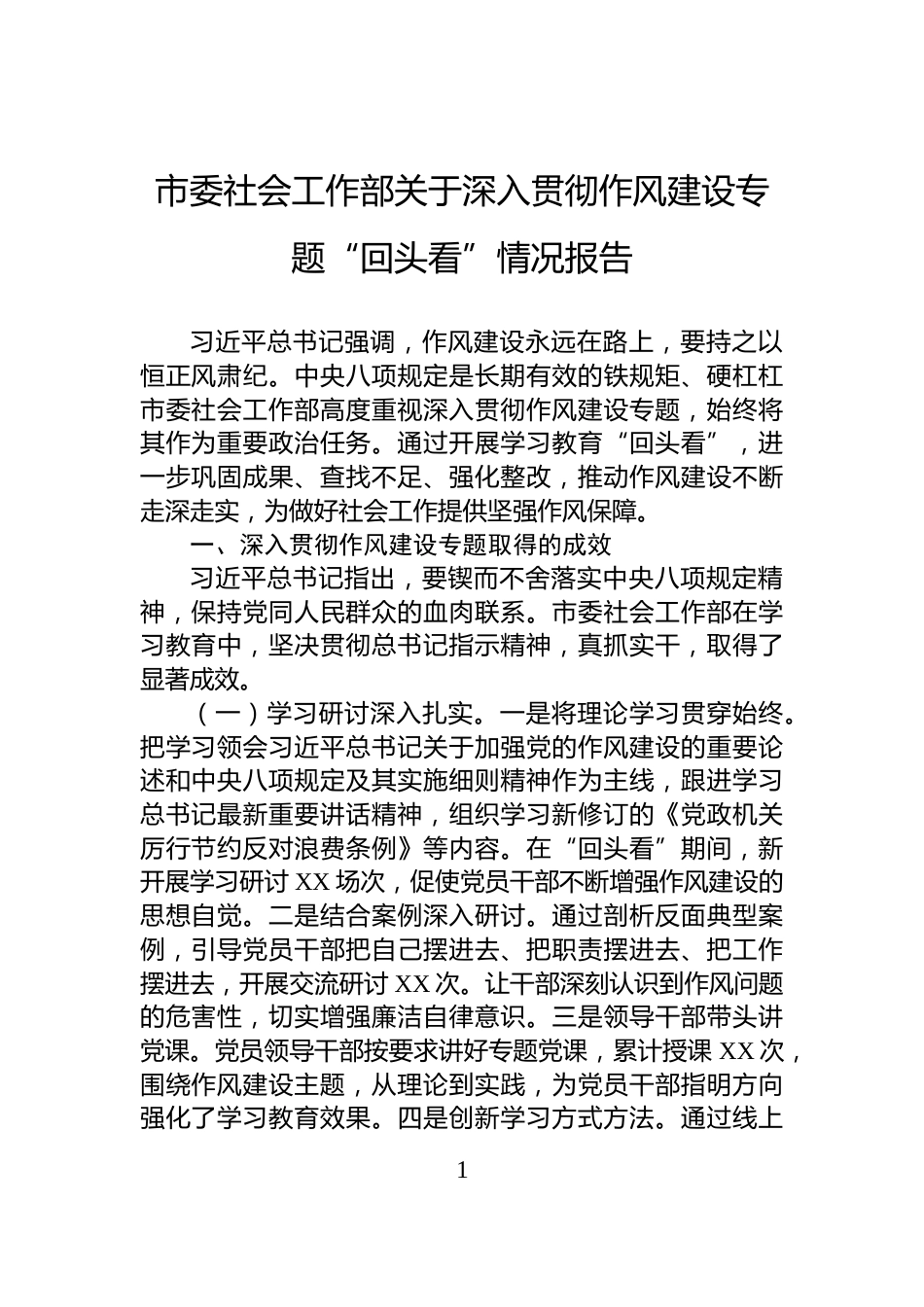 市委社会工作部关于深入贯彻作风建设专题“回头看”情况报告_第1页