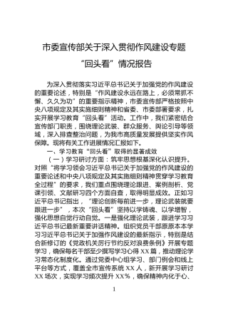 市委宣传部关于深入贯彻作风建设专题“回头看”情况报告
