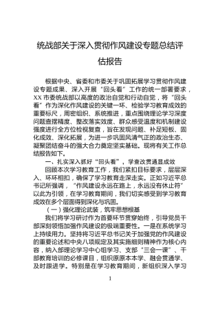 统战部关于深入贯彻作风建设专题总结评估报告