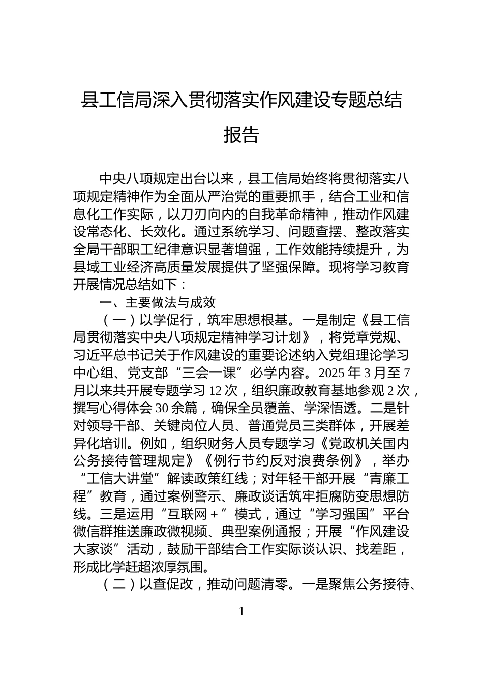 县工信局深入贯彻落实作风建设专题总结报告_第1页