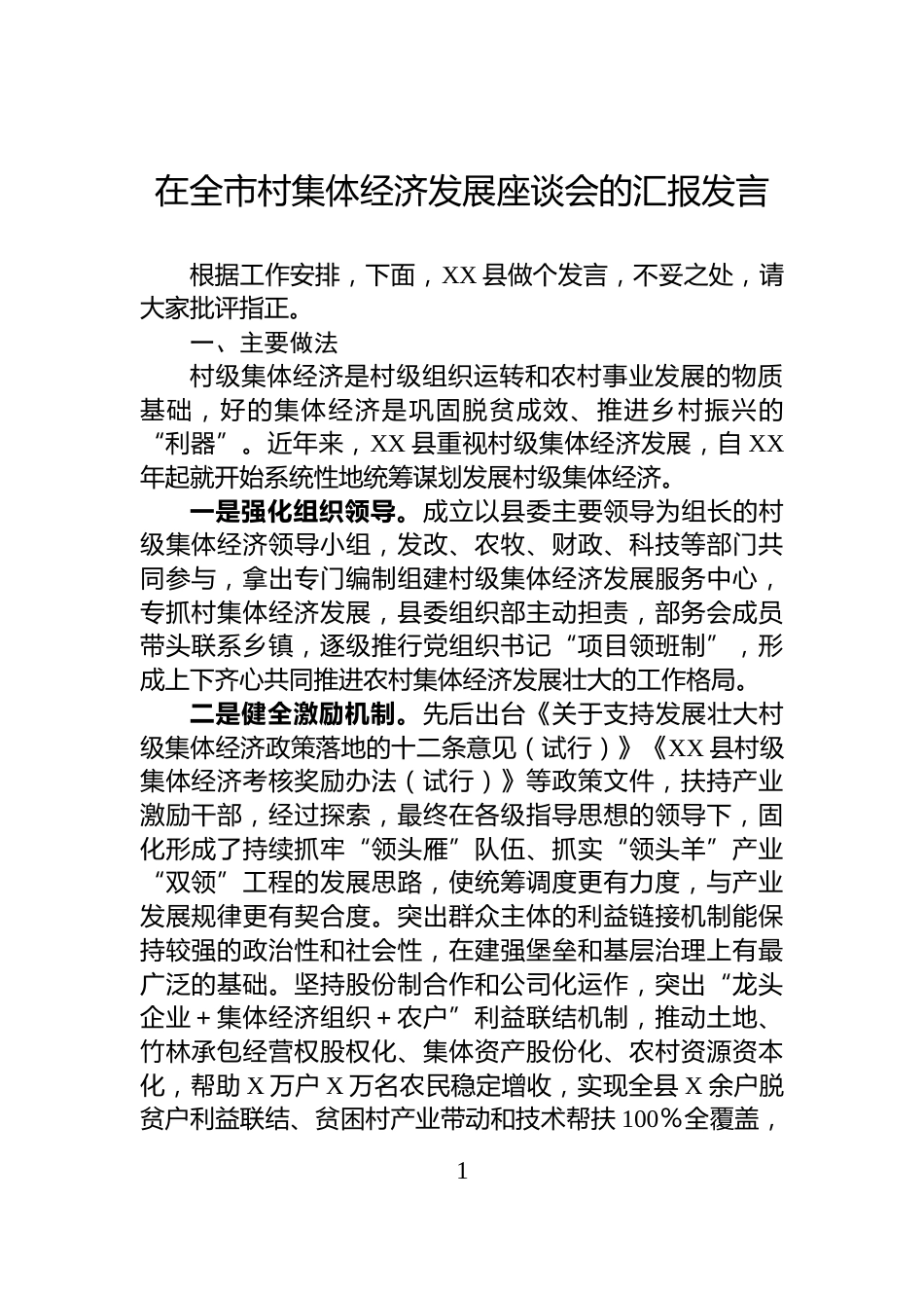 在全市村集体经济发展座谈会的汇报发言_第1页