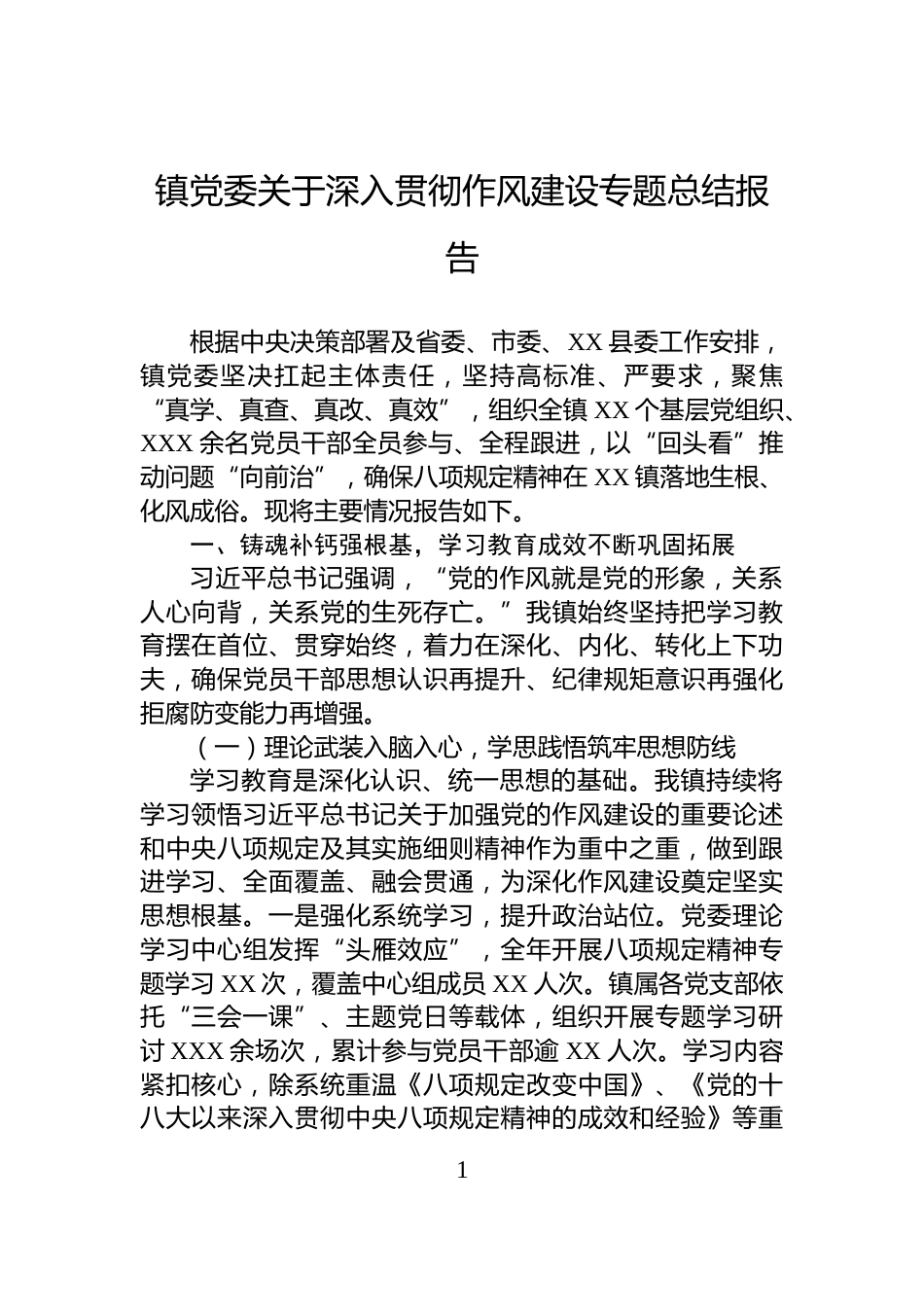 镇党委关于深入贯彻作风建设专题总结报告_第1页