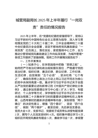 城管局副局长2025年上半年履行“一岗双责”责任的情况报告