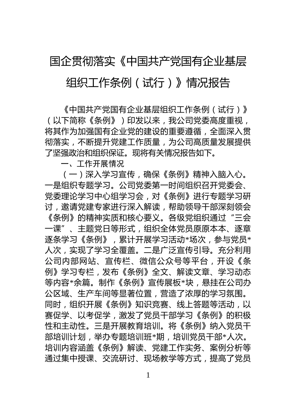 国企贯彻落实《中国共产党国有企业基层组织工作条例（试行）》情况报告_第1页
