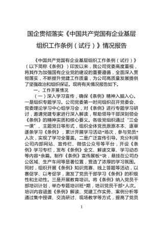 国企贯彻落实《中国共产党国有企业基层组织工作条例（试行）》情况报告