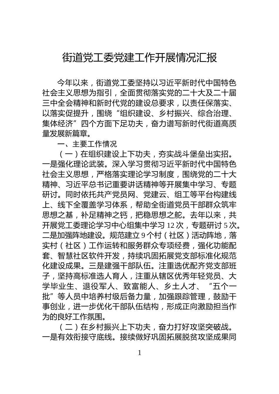 街道党工委党建工作开展情况汇报_第1页