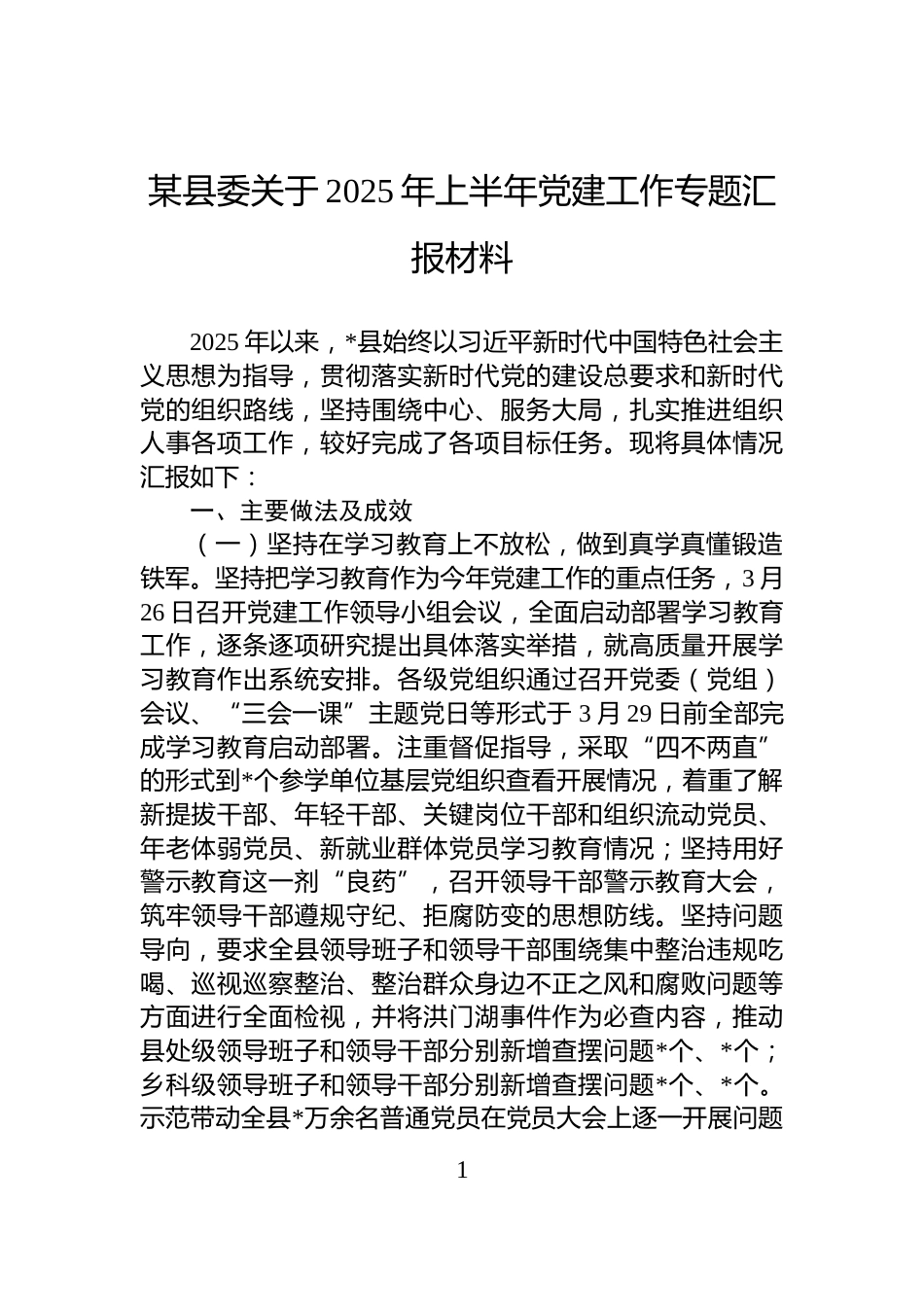 某县委关于2025年上半年党建工作专题汇报材料_第1页