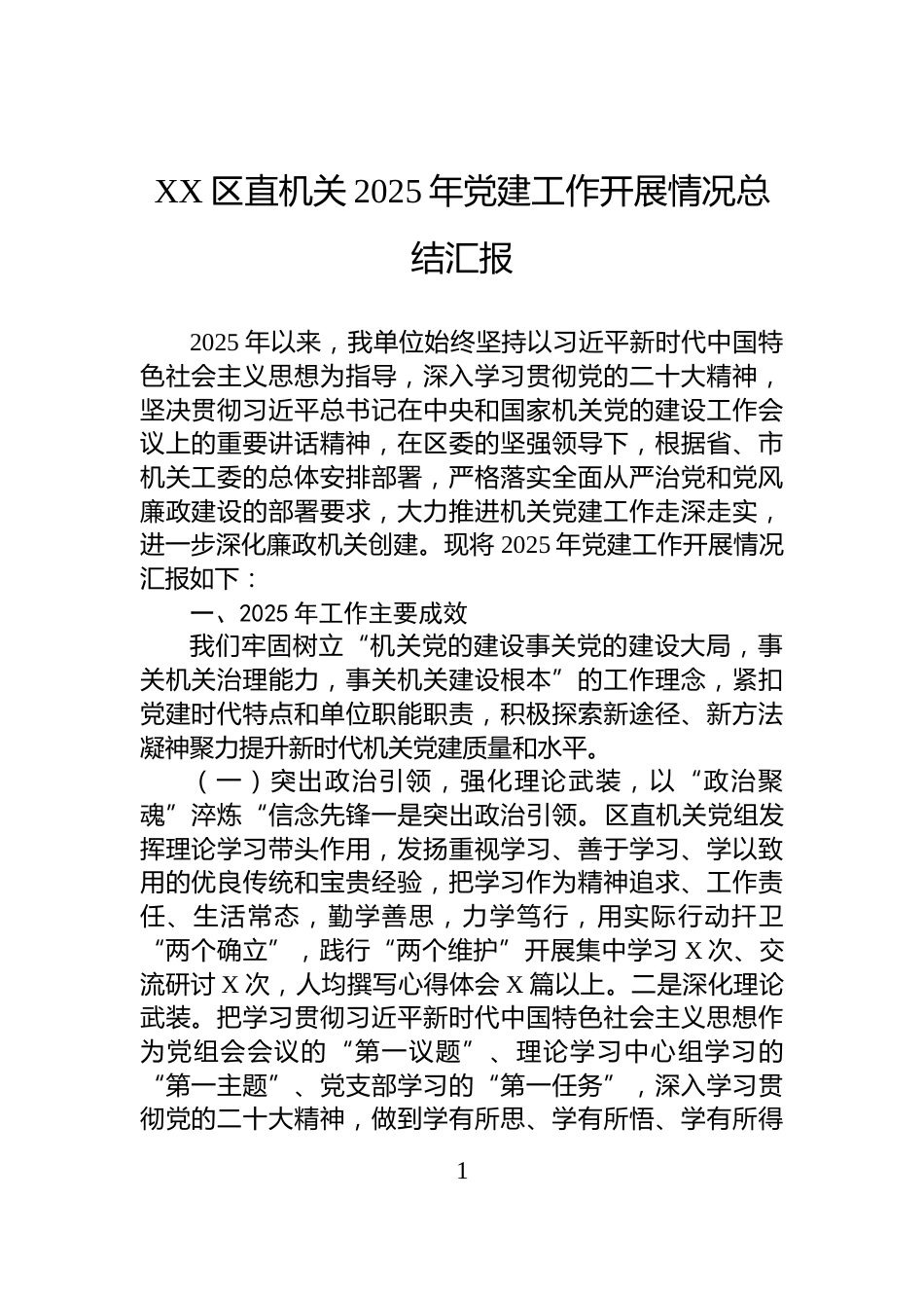 XX区直机关2025年党建工作开展情况总结汇报_第1页