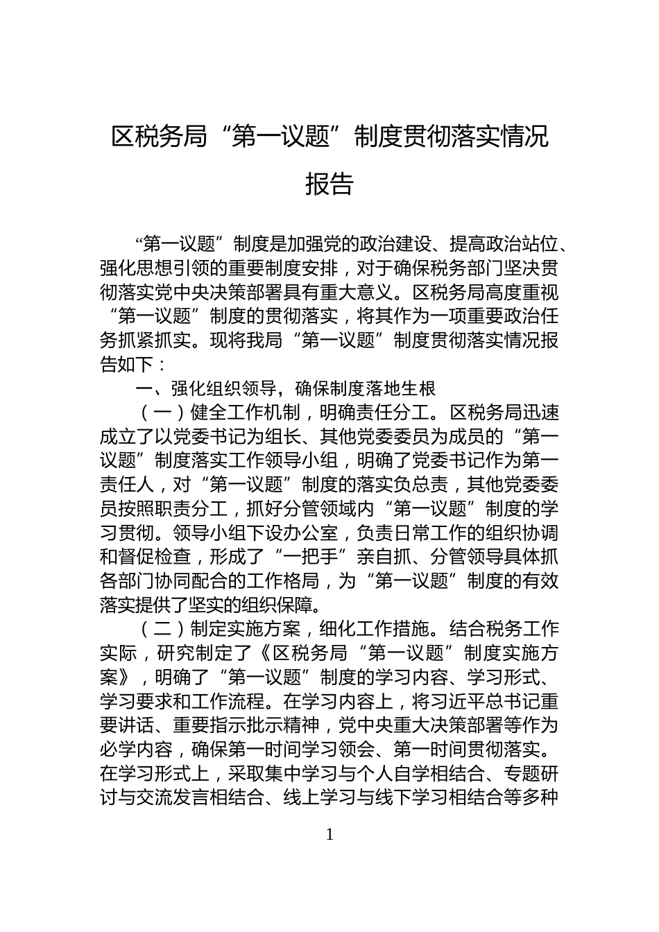 区税务局“第一议题”制度贯彻落实情况报告_第1页