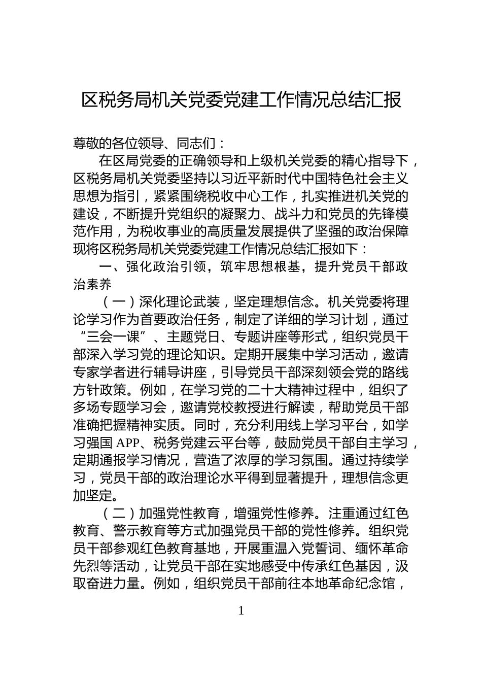 区税务局机关党委党建工作情况总结汇报_第1页