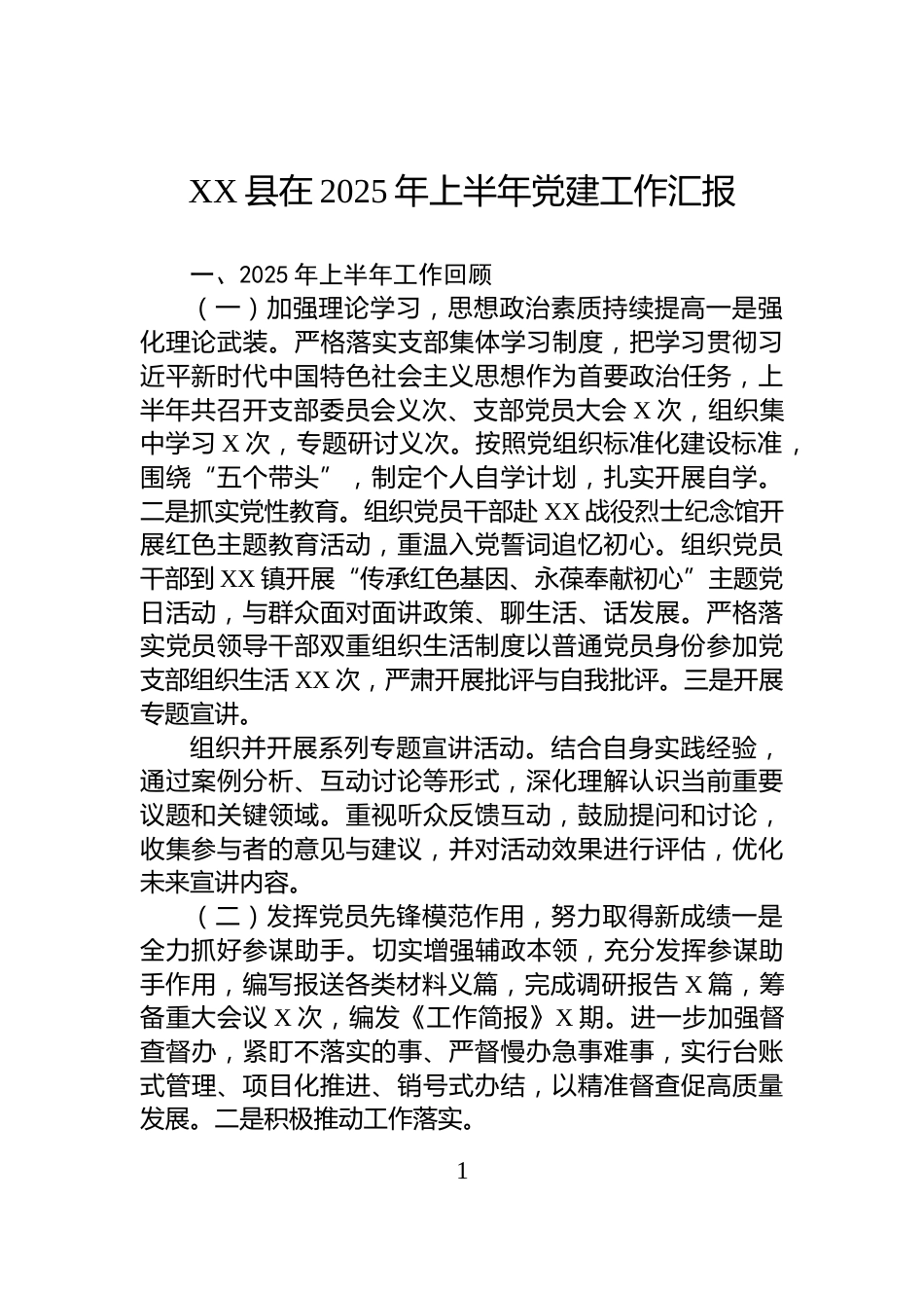 XX县在2025年上半年党建工作汇报_第1页