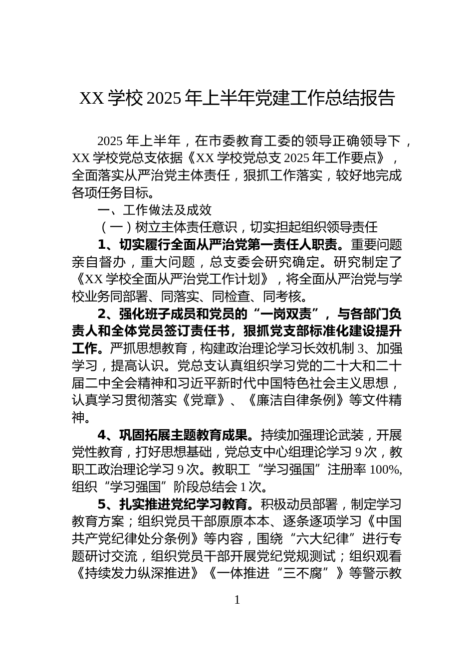 XX学校2025年上半年党建工作总结报告_第1页