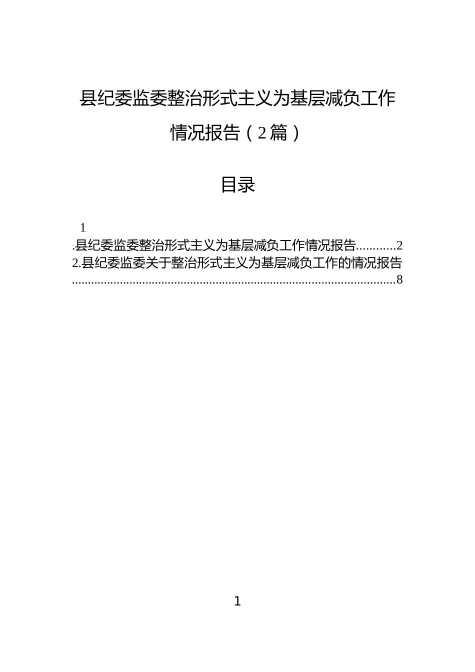 县纪委监委整治形式主义为基层减负工作情况报告（2篇）_第1页