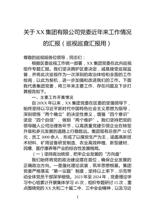 关于XX集团有限公司党委近年来工作情况的汇报（巡视巡查汇报用）