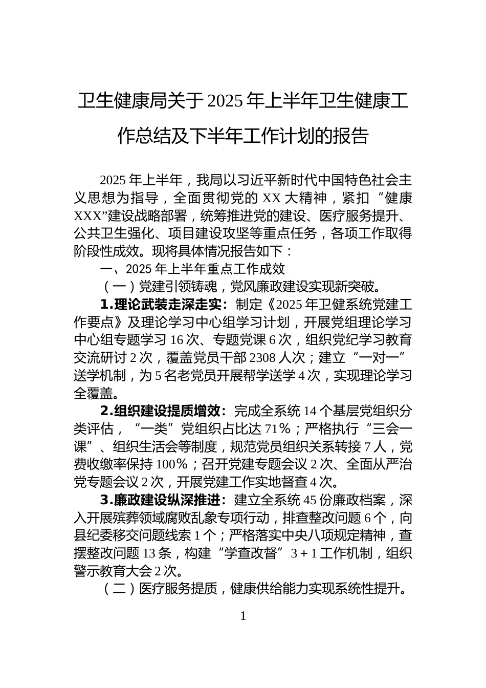 卫生健康局关于2025年上半年卫生健康工作总结及下半年工作计划的报告_第1页