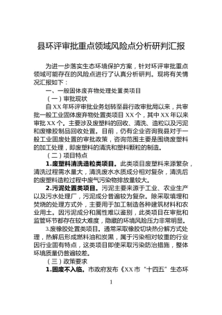 县环评审批重点领域风险点分析研判汇报